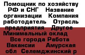 Помощник по хозяйству РФ и СНГ › Название организации ­ Компания-работодатель › Отрасль предприятия ­ Другое › Минимальный оклад ­ 1 - Все города Работа » Вакансии   . Амурская обл.,Селемджинский р-н